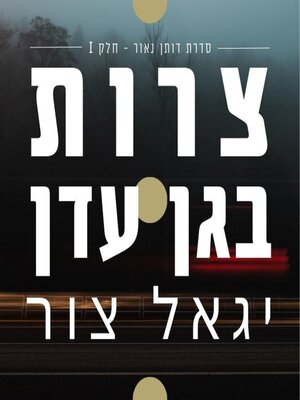 cover image of צרות בגן עדן